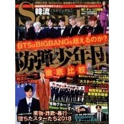 韓流Scandal (スキャンダル) 2018年 08月号 [雑誌]