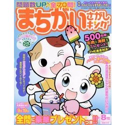 まちがいさがしキング 2018年 08月号 [雑誌]