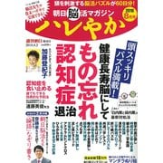 朝日脳活マガジンハレやか 2018年 8/2号 [雑誌]