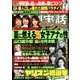 週刊実話ザ・タブー 2018年 08月号 [雑誌]