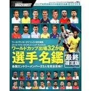 2018 FIFA WORLD CUP RUSSIA 増刊サッカーダイジェスト 2018年 7/24号 [雑誌]