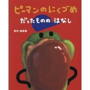 ピーマンのにくづめだったもののはなし [絵本]