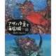 アザハタ王と海底城 [絵本]