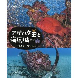アザハタ王と海底城 [絵本]