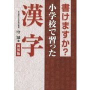 書けますか?小学校で習った漢字 新装版 [単行本]