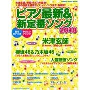 ピアノ最新＆新定番ソング2018 （シンコー・ミュージックMOOK） [ムック・その他]