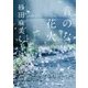 音のない花火(ポプラ文庫) [文庫]