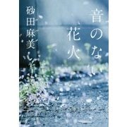 音のない花火(ポプラ文庫) [文庫]