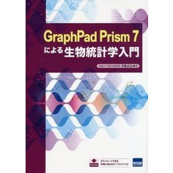 GraphPad Prism 7による生物統計学入門 [単行本]