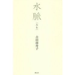 水脈(みを) [単行本]