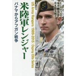 米陸軍レンジャー―パナマからアフガン戦争 [単行本]