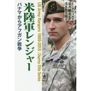 米陸軍レンジャー―パナマからアフガン戦争 [単行本]