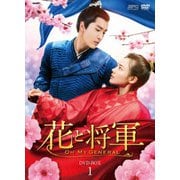 花と将軍~Oh My General~ DVD-BOX1