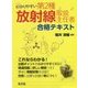 わかりやすい第2種放射線取扱主任者合格テキスト [単行本]