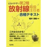 わかりやすい第2種放射線取扱主任者合格テキスト [単行本]