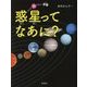 惑星ってなあに?(もっと知りたい・宇宙) [全集叢書]