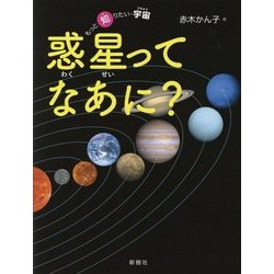 惑星ってなあに?(もっと知りたい・宇宙) [全集叢書]