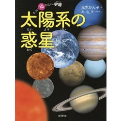 太陽系の惑星(もっと知りたい・宇宙) [全集叢書]