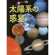 太陽系の惑星(もっと知りたい・宇宙) [全集叢書]