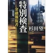 特別検査－金融報復者（文芸社文庫 す 1-4） [文庫]