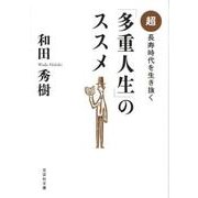 「多重人生」のススメ－超長寿時代を生き抜く（文芸社文庫 わ 2-2） [文庫]