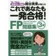 これであなたも一発合格!FP3級問題集〈'18～'19年版〉 [単行本]