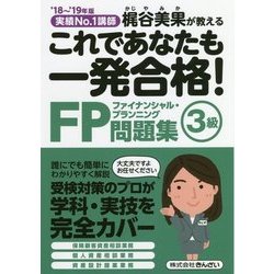 これであなたも一発合格!FP3級問題集〈'18～'19年版〉 [単行本]