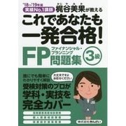 これであなたも一発合格!FP3級問題集〈'18～'19年版〉 [単行本]