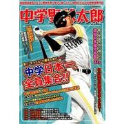 中学野球太郎 VOL.19 [ムック・その他]