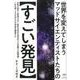 世界を変えてしまうマッドサイエンティストたちのすごい発見 [単行本]