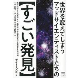 世界を変えてしまうマッドサイエンティストたちのすごい発見 [単行本]