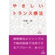 やさしいトランス療法 [単行本]