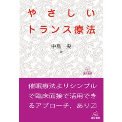 やさしいトランス療法 [単行本]