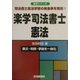 楽学司法書士 憲法(楽学シリーズ) [単行本]