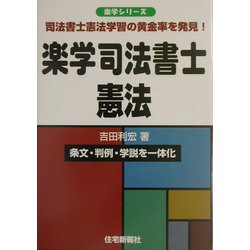 楽学司法書士 憲法(楽学シリーズ) [単行本]
