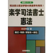 楽学司法書士 憲法(楽学シリーズ) [単行本]