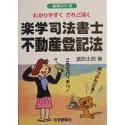 楽学司法書士 不動産登記法(楽学シリーズ) [単行本]
