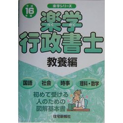 楽学行政書士 教養編〈平成16年版〉(楽学シリーズ) [単行本]