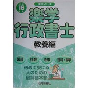 楽学行政書士 教養編〈平成16年版〉(楽学シリーズ) [単行本]
