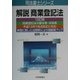 解説商業登記法 13訂版 (司法書士シリーズ) [単行本]