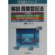 解説商業登記法 13訂版 (司法書士シリーズ) [単行本]