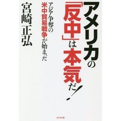 アメリカの「反中」は本気だ!―アジア争奪の米中貿易戦争が始まった [単行本]