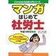 マンガはじめて社労士―平成19年受験用(ゼロからわかる法律入門シリーズ) [単行本]