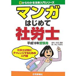 マンガはじめて社労士―平成19年受験用(ゼロからわかる法律入門シリーズ) [単行本]