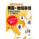 今アジアが熱い!一目でわかる隣国・地域事情―不動産の利用と人々の暮らし [単行本]