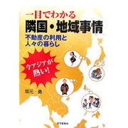 今アジアが熱い!一目でわかる隣国・地域事情―不動産の利用と人々の暮らし [単行本]