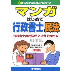 マンガはじめて行政書士 民法(0からわかる法律入門シリーズ) [単行本]