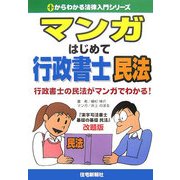 マンガはじめて行政書士 民法(0からわかる法律入門シリーズ) [単行本]