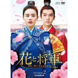 ヨドバシ.com - 花と将軍～Oh My General～ DVD-BOX2 [DVD] 通販【全品 