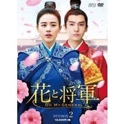 花と将軍~Oh My General~ DVD-BOX2